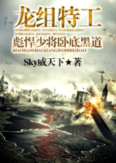 龙组特工