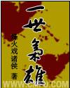 一世枭雄