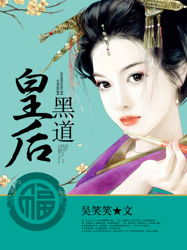 黑道皇后