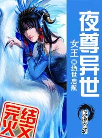 夜尊异世