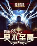 网游之奥术至高