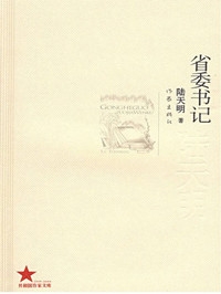 省委书记（全本）