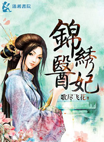 锦绣医妃之庶女明媚