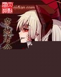 穿越者公敌