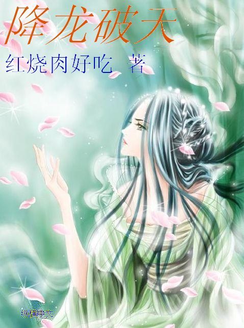 降龙破天