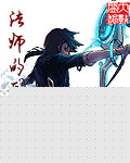 法师的天下