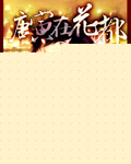 唐寅在花都