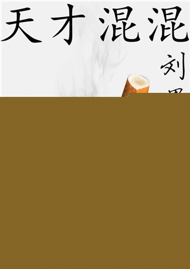 天才混混