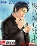极品窥心邪少