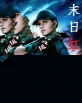 末日红颜赋
