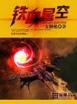 铁血星空