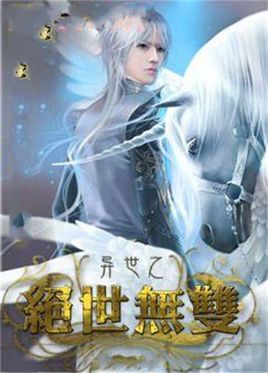 异世之绝世无双