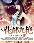 花都九艳