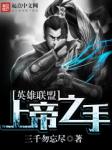 枭雄：被女友陷害后，出狱成大哥