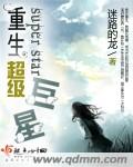 重生超级巨星