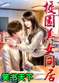 校园美女同居