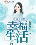 六十年代幸福生活