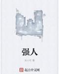 强人