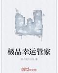 极品幸运管家