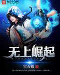 无上崛起