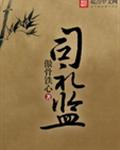 司礼监