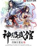 神级武馆