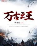 万古之王