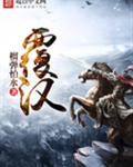 覆汉