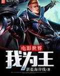 电影世界我为王