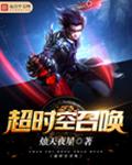 超时空召唤