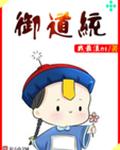 御道统