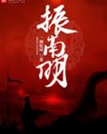 振南明
