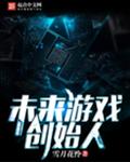 未来游戏创始人