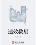 速效救星