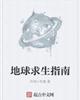 地球求生指南