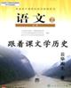 跟着课文学历史