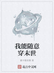 我能随意穿末世
