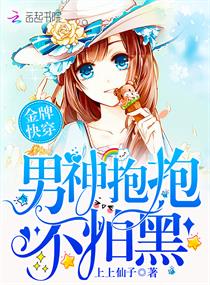 金牌快穿：男神抱抱，不怕黑