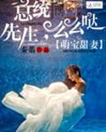 萌宝甜妻：总统先生，么么哒