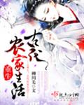 重生之古代农家生活