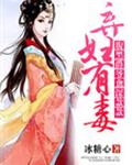 弃妇有毒：腹黑爵爷禽深款款