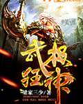 武极狂神