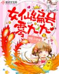 女仙编号零九九