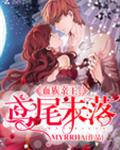 血族亲王：鸢尾未落