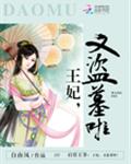 启禀王爷：王妃，又盗墓啦！