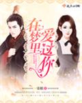 在梦里爱过你