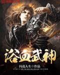 浴血武神