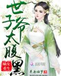 嫡女重生：世子爷太腹黑