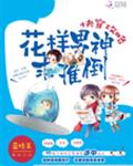 快穿攻略：花样男神求推倒