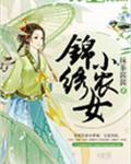锦绣小农女